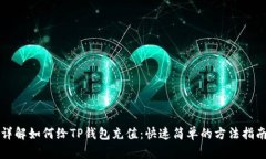 详解如何给TP钱包充值：快