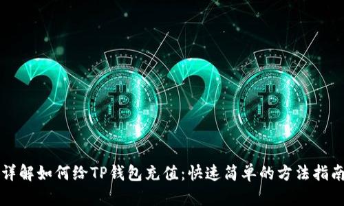 详解如何给TP钱包充值：快速简单的方法指南