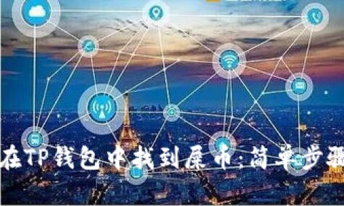 如何在TP钱包中找到屎币：简单步骤详解