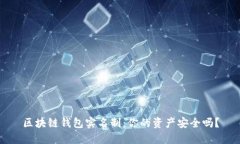 区块链钱包实名制：你的