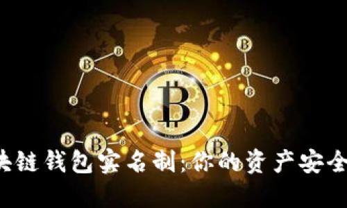区块链钱包实名制：你的资产安全吗？
