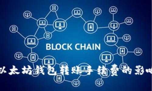 深入了解TP以太坊钱包转账手续费的影响因素及策略