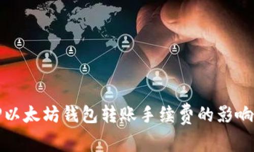 深入了解TP以太坊钱包转账手续费的影响因素及策略