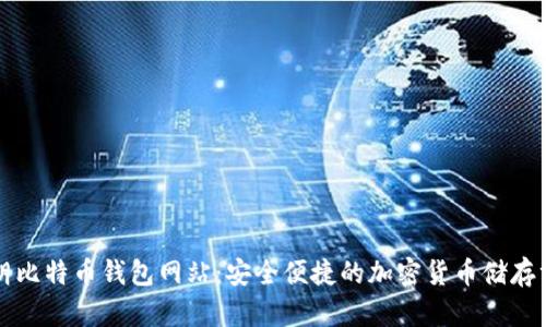 伊朗比特币钱包网站：安全便捷的加密货币储存方法