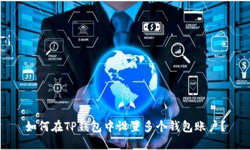 如何在TP钱包中设置多个钱包账户？