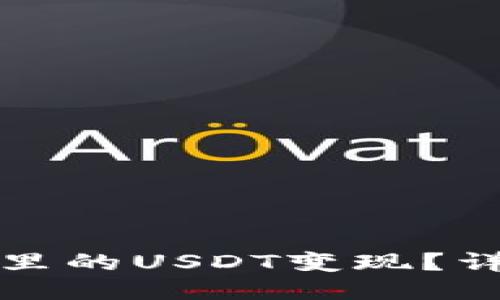 如何把TP钱包里的USDT变现？详细指南与技巧