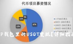 如何把TP钱包里的USDT变现
