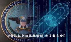 TP钱包私钥的位数解析：你
