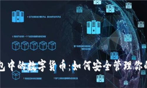 区块链钱包中的数字货币：如何安全管理你的虚拟资产