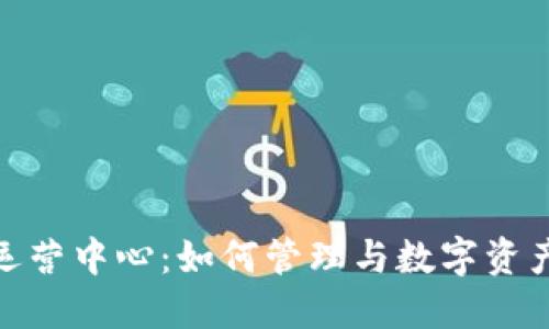 TP钱包运营中心：如何管理与数字资产的关键