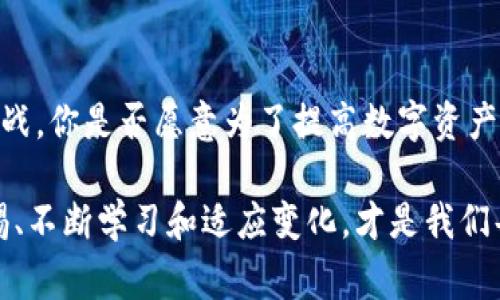   t p钱包警察：如何确保你在数字钱包中的安全与隐私 / 

 guanjianci 数字钱包, t p钱包, 网络安全, 隐私保护 /guanjianci 

什么是TP钱包？
在数字支付日益普及的今天，TP钱包作为一种新兴的数字钱包选择，逐渐受到大家的关注。TP钱包不仅提供了便捷的支付体验，还为用户带来了更多的安全保障。然而，随着用户使用频率的增加，如何保护自己在TP钱包中的资金与隐私成为了一个亟待解决的问题。你是不是也对数字货币钱包的安全性感到担忧？

TP钱包的基本功能
TP钱包主要为用户提供资金的存储和转账功能，支持多种数字货币的交易。进入钱包，你可以轻松管理自己的资产，随时随地进行交易。尤其是在这个快节奏的社会中，快速交易的便捷性无疑吸引了大量用户的目光。然而，看似便利的功能背后，藏着怎样的风险呢？

数字钱包的常见安全问题
在享受TP钱包带来的便利的同时，你是否考虑过各种潜在的安全隐患？数字钱包的安全问题主要体现在以下几个方面：
ul
    li网络钓鱼：欺诈者会创建伪造的网站，诱使用户输入钱包的登录凭证。/li
    li恶意软件：一些恶意软件可以在用户不知情的情况下窃取他们的私钥或转账信息。/li
    li社交工程：攻击者可能通过社交手段获取用户的敏感信息，以进一步攻击。/li
    li密码安全：用户使用的弱密码或重复密码极易成为黑客攻击的目标。/li
/ul

如何提升TP钱包的安全性
你是否想过，提升TP钱包的安全性其实并没有想象中那么复杂？以下几点建议可以帮助你更好地保护自己的数字资产：
ul
    listrong使用强密码：/strong选择长度在12位以上，包含字母、数字及特殊符号的组合密码。/li
    listrong双重验证：/strong开启双重认证功能，为账户增加额外的一层保护。/li
    listrong定期检查交易记录：/strong保持对钱包的关注，及时发现并处理异常交易。/li
    listrong保持软件更新：/strong及时更新钱包应用和操作系统，以保护自己免受已知漏洞的攻击。/li
/ul

数字钱包的隐私保护
除了安全问题，你是否同样关注自己的隐私？在数字世界中，隐私保护同样至关重要。使用TP钱包时，建议注意以下事项：
ul
    listrong匿名交易：/strong考虑使用匿名币种进行交易，以隐藏交易记录。/li
    listrong谨慎分享信息：/strong避免在社交媒体或公开平台上分享你的钱包地址及相关信息。/li
    listrong注意备份：/strong定期备份你的钱包，以防止意外数据丢失。/li
/ul

警惕常见骗局
在数字钱包的使用过程中，你可能会遇到各种各样的骗局。那么，如何识别这些骗局呢？一些常见的骗局包括：
ul
    listrong高回报投资骗局：/strong声称可以提供高额回报的投资项目往往是骗局，不要轻易相信。/li
    listrong假客服诈骗：/strong冒充客服的骗局日益严重，始终保持警惕，特别是在分享敏感信息时。/li
    listrong赠币活动：/strong一些声称赠送数字货币的活动，实际都是为了获取用户信息或资金的伎俩。/li
/ul

面对未来，如何选择合适的数字钱包
随着技术的发展，数字钱包种类繁多，如何选择最适合你的呢？你是不是觉得这非常困难？以下几点可以帮助你做出更明智的选择：
ul
    listrong安全性：/strong查看该钱包的安全认证及用户评价，以确保它具有良好的安全性能。/li
    listrong用户体验：/strong选择界面友好、易于操作的钱包，使得交易过程更加顺畅。/li
    listrong功能多样性：/strong选择功能全面的钱包，支持多种数字货币及交易。/li
    listrong客服支持：/strong优质的钱包应提供实时客服支持，解决你在使用过程中遇到的问题。/li
/ul

总结
随着数字化时代的到来，TP钱包的使用已成为许多人日常生活的一部分。然而，在享受便利的同时，我们也不得不面对安全及隐私的双重挑战。你是否愿意为了提高数字资产的安全性而采取必要的措施呢？通过更改密码、启用双重认证、保持软件更新等方式，我们都可以为自己的数字资产铸造一道安全的防线。

总而言之，了解TP钱包的功能、潜在风险以及提升安全性的有效措施，是保护我们数字资产安全的第一步。在这个信息爆炸的时代，保持警惕、不断学习和适应变化，才是我们每一个数字用户最应该做到的事情。你准备好迎接这一挑战了吗？