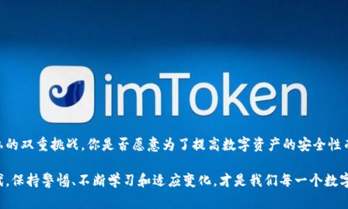   t p钱包警察：如何确保你在数字钱包中的安全与隐私 / 

 guanjianci 数字钱包, t p钱包, 网络安全, 隐私保护 /guanjianci 

什么是TP钱包？
在数字支付日益普及的今天，TP钱包作为一种新兴的数字钱包选择，逐渐受到大家的关注。TP钱包不仅提供了便捷的支付体验，还为用户带来了更多的安全保障。然而，随着用户使用频率的增加，如何保护自己在TP钱包中的资金与隐私成为了一个亟待解决的问题。你是不是也对数字货币钱包的安全性感到担忧？

TP钱包的基本功能
TP钱包主要为用户提供资金的存储和转账功能，支持多种数字货币的交易。进入钱包，你可以轻松管理自己的资产，随时随地进行交易。尤其是在这个快节奏的社会中，快速交易的便捷性无疑吸引了大量用户的目光。然而，看似便利的功能背后，藏着怎样的风险呢？

数字钱包的常见安全问题
在享受TP钱包带来的便利的同时，你是否考虑过各种潜在的安全隐患？数字钱包的安全问题主要体现在以下几个方面：
ul
    li网络钓鱼：欺诈者会创建伪造的网站，诱使用户输入钱包的登录凭证。/li
    li恶意软件：一些恶意软件可以在用户不知情的情况下窃取他们的私钥或转账信息。/li
    li社交工程：攻击者可能通过社交手段获取用户的敏感信息，以进一步攻击。/li
    li密码安全：用户使用的弱密码或重复密码极易成为黑客攻击的目标。/li
/ul

如何提升TP钱包的安全性
你是否想过，提升TP钱包的安全性其实并没有想象中那么复杂？以下几点建议可以帮助你更好地保护自己的数字资产：
ul
    listrong使用强密码：/strong选择长度在12位以上，包含字母、数字及特殊符号的组合密码。/li
    listrong双重验证：/strong开启双重认证功能，为账户增加额外的一层保护。/li
    listrong定期检查交易记录：/strong保持对钱包的关注，及时发现并处理异常交易。/li
    listrong保持软件更新：/strong及时更新钱包应用和操作系统，以保护自己免受已知漏洞的攻击。/li
/ul

数字钱包的隐私保护
除了安全问题，你是否同样关注自己的隐私？在数字世界中，隐私保护同样至关重要。使用TP钱包时，建议注意以下事项：
ul
    listrong匿名交易：/strong考虑使用匿名币种进行交易，以隐藏交易记录。/li
    listrong谨慎分享信息：/strong避免在社交媒体或公开平台上分享你的钱包地址及相关信息。/li
    listrong注意备份：/strong定期备份你的钱包，以防止意外数据丢失。/li
/ul

警惕常见骗局
在数字钱包的使用过程中，你可能会遇到各种各样的骗局。那么，如何识别这些骗局呢？一些常见的骗局包括：
ul
    listrong高回报投资骗局：/strong声称可以提供高额回报的投资项目往往是骗局，不要轻易相信。/li
    listrong假客服诈骗：/strong冒充客服的骗局日益严重，始终保持警惕，特别是在分享敏感信息时。/li
    listrong赠币活动：/strong一些声称赠送数字货币的活动，实际都是为了获取用户信息或资金的伎俩。/li
/ul

面对未来，如何选择合适的数字钱包
随着技术的发展，数字钱包种类繁多，如何选择最适合你的呢？你是不是觉得这非常困难？以下几点可以帮助你做出更明智的选择：
ul
    listrong安全性：/strong查看该钱包的安全认证及用户评价，以确保它具有良好的安全性能。/li
    listrong用户体验：/strong选择界面友好、易于操作的钱包，使得交易过程更加顺畅。/li
    listrong功能多样性：/strong选择功能全面的钱包，支持多种数字货币及交易。/li
    listrong客服支持：/strong优质的钱包应提供实时客服支持，解决你在使用过程中遇到的问题。/li
/ul

总结
随着数字化时代的到来，TP钱包的使用已成为许多人日常生活的一部分。然而，在享受便利的同时，我们也不得不面对安全及隐私的双重挑战。你是否愿意为了提高数字资产的安全性而采取必要的措施呢？通过更改密码、启用双重认证、保持软件更新等方式，我们都可以为自己的数字资产铸造一道安全的防线。

总而言之，了解TP钱包的功能、潜在风险以及提升安全性的有效措施，是保护我们数字资产安全的第一步。在这个信息爆炸的时代，保持警惕、不断学习和适应变化，才是我们每一个数字用户最应该做到的事情。你准备好迎接这一挑战了吗？