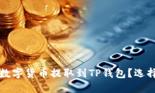 如何将交易所的数字货币提取到TP钱包？选择合适的网络指南