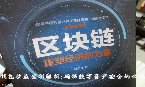 TP硬钱包被盗案例解析：确保数字资产安全的必要措施