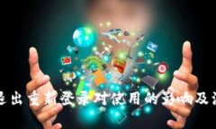 TP钱包退出重新登录对使用