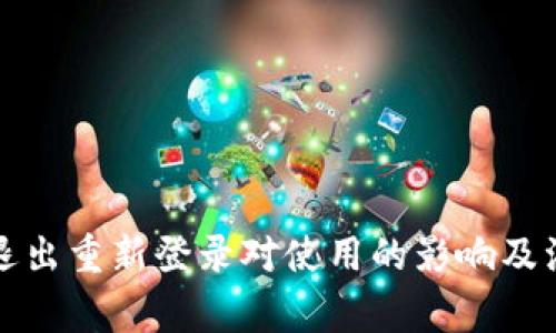 TP钱包退出重新登录对使用的影响及注意事项