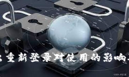 TP钱包退出重新登录对使用的影响及注意事项
