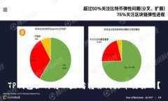 TP钱包如何将以太坊转移到