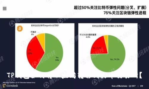 TP钱包如何将以太坊转移到火币交易所？