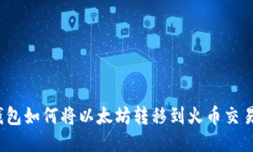TP钱包如何将以太坊转移到火币交易所？