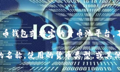 根据您的问题，“t p钱包货币池1” 可能指的是某种加密货币钱包或特定的货币池平台。不过，在没有具体信息的情况下，我无法提供准确的回答。

如果您能提供更详细的信息，诸如具体的应用程序或平台的名称，使用的货币类型，或其他有关上下文的内容，我将能够为您提供更多的帮助和信息。