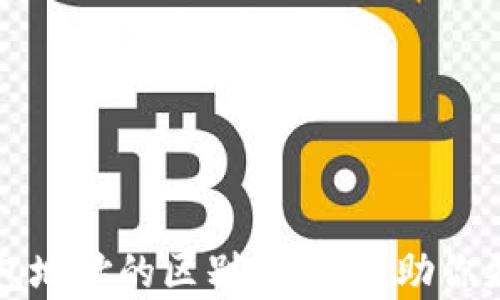 
比特币地址与钱包地址的区别解析，帮助你更好理解数字资产