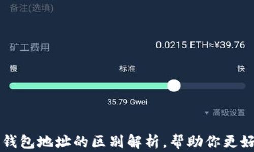 
比特币地址与钱包地址的区别解析，帮助你更好理解数字资产
