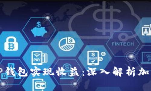 如何通过TP钱包实现收益：深入解析加密资产管理