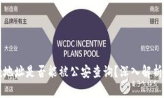 TP钱包收款地址是否能被公