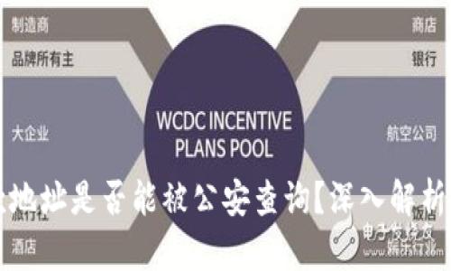 TP钱包收款地址是否能被公安查询？深入解析与风险防范