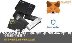 TP钱包USDT提现指南：轻松