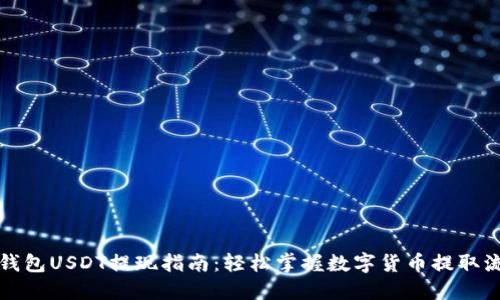 TP钱包USDT提现指南：轻松掌握数字货币提取流程