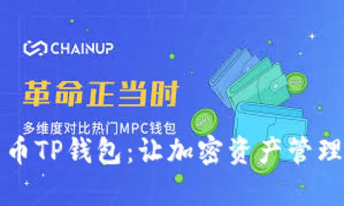 傻瓜式一键发币TP钱包：让加密资产管理变得简单易懂