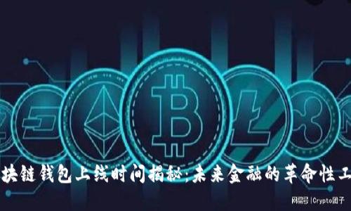区块链钱包上线时间揭秘：未来金融的革命性工具
