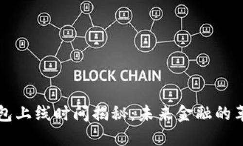 区块链钱包上线时间揭秘：未来金融的革命性工具