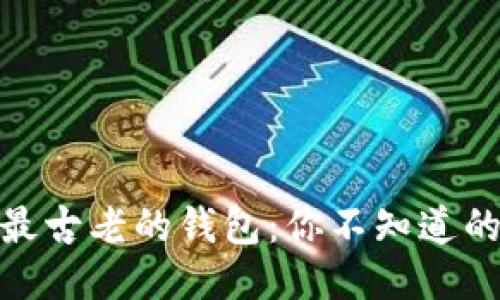 揭秘比特币最古老的钱包：你不知道的历史与影响