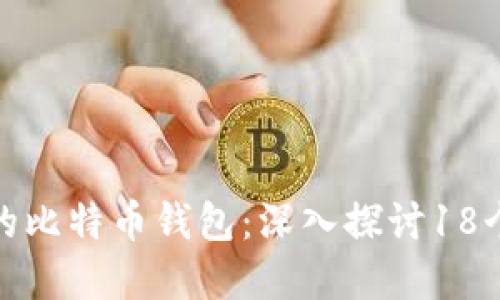 如何安全管理你的比特币钱包：深入探讨18个助记词的重要性
