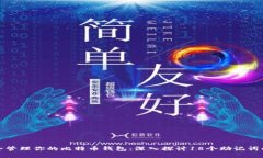 如何安全管理你的比特币