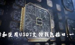 如何选择和使用USDT支付钱