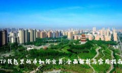 TP钱包里的币如何交易：全