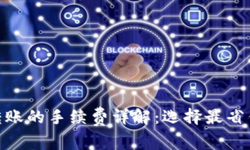 USDT钱包间转账的手续费详解：选择最省钱的转账方式！
