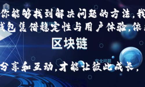   解决TP钱包网络连接失败问题的终极指南 / 

 guanjianci TP钱包, 网络连接失败, 钱包故障, 解决方案 /guanjianci 

引言
在数字货币快速发展的今天，钱包的稳定性显得尤为重要。TP钱包作为一款流行的数字货币钱包，在用户中占有一席之地。但面对经常出现的“网络连接失败”问题，很多用户感到困惑与无奈。你是不是也为此烦恼？本文将详细深入探讨这个问题，并提供一系列实用的解决方案。

为什么会出现网络连接失败？
首先，我们需要了解网络连接失败的可能原因。造成这种情况的因素有很多，包括但不限于：
ul
    listrong网络不稳定：/strong你所处环境的网络状况可能不佳。/li
    listrong应用问题：/strongTP钱包的版本可能存在bug，需要更新。/li
    listrong服务器问题：/strongTP钱包的服务器有时可能会处于维护状态。/li
    listrong设备设置：/strong手机或电脑的网络设置是否正确。/li
/ul

检查网络连接
首先，遇到网络连接失败的问题时，你应该检查自己的网络连接是否正常。是否能够顺利访问其他网站或应用？如果表现出网络不稳定，那么很可能是网络本身的问题。
你可以尝试重新启动路由器，或是切换到不同的网络连接，比如从Wi-Fi切换到数据流量。难道你不觉得，有时候简单的操作所带来的变化会让人惊喜吗？

更新应用
有时候，问题的根源在于应用程序的版本。如果TP钱包没有更新到最新版本，可能会遇到各种兼容性问题。你可以前往应用商店检查是否有可用更新，如果有，请立即更新。
为了确保你使用的是最新最稳定的版本，定期检查应用更新是一个好习惯。想想看，定期给自己的手机软件进行更新，岂不是让它时刻保持最佳状态吗？

联系客服
如果以上步骤都没有解决问题，你不妨直接联系TP钱包的客服。客服团队可以为你提供更专业的指导和帮助。记得在联系时，清晰明了地描述你的问题，这样才能更快速地得到帮助。
你是否觉得，联系实际的客服，有时比自己解决问题要来得高效？

清理缓存和数据
长时间使用TP钱包，应用的缓存和数据可能会积累，如果不定期清理，可能导致各种问题，包括网络连接失败。你可以进入手机设置，找到TP钱包，选择清理缓存和数据，再重新开启应用。
这样做不仅能提升应用性能，甚至还能解决网络连接的问题。这样的清理，是否给你一种重新焕发活力的感觉呢？

重新安装TP钱包
如果以上所有方法都未能帮助你解决问题，那么尝试卸载TP钱包并重新安装。有时候彻底清除并重新安装会解决由于软件故障而引起的各种问题。
这么一来，你的TP钱包就像是“洗白”了一样，重新获得了清新的状态。难道这样的“重生”不让你感到兴奋吗？

检查手机设置
除了应用本身，有时手机的设置也可能导致网络连接的问题。例如，某些手机将特定数据流量限制于某些应用，或者安装了影响网络连接的VPN或代理设置。你可以尝试在手机设置中查看网络使用情况，或禁用任何可能干扰正常连接的设置。
你会发现，细心排查，往往能让问题迎刃而解。这种过程犹如生活中，通过不断反思和调整，找到解决办法。你愿意尝试这样的思考方式吗？

总结
网络连接失败的问题对于TP钱包用户来说，确实是个不小的困扰。但通过上述步骤，从网络稳定性检查到与客服沟通，相信你能够找到解决问题的方法。我们生活在一个快速变化的世界中，适时调整自己的方法无疑是重要的。
最后，不要遗忘了维护良好的网络环境和定期更新应用程序的重要性。未来也许会有更多优秀的数字货币钱包出现，但TP钱包凭借稳定性与用户体验，依然值得我们的关注和信任。
你是不是也在考虑，未来应该如何选择和使用数字货币钱包呢？希望我的分享能对你有所帮助！ 

为了确保你在数字货币领域的旅程顺利，也许可以分享到社交网络，与更多朋友交流这些实用的经验。生活就是这样，需要分享和互动，才能让彼此成长。