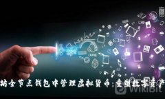 如何在以太坊全节点钱包