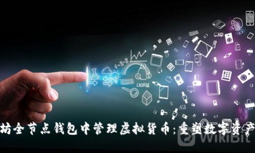 如何在以太坊全节点钱包中管理虚拟货币：重塑数字资产的交易体验
