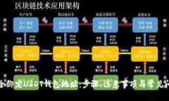 如何安全绑定USDT钱包地址