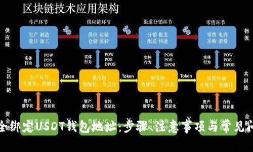 如何安全绑定USDT钱包地址：步骤、注意事项与常见问题解答