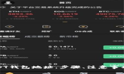 如何安全绑定USDT钱包地址：步骤、注意事项与常见问题解答