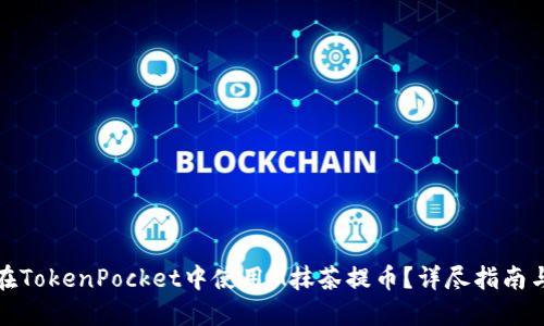 如何在TokenPocket中使用M抹茶提币？详尽指南与技巧