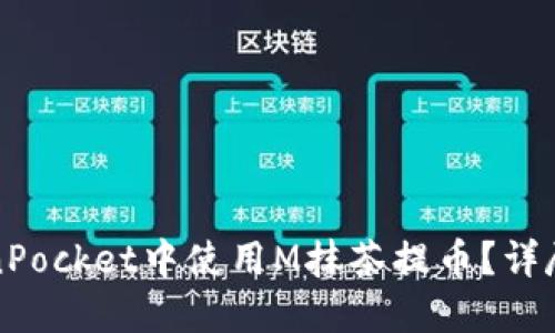 如何在TokenPocket中使用M抹茶提币？详尽指南与技巧
