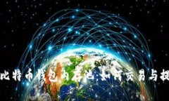 深入了解比特币钱包内存